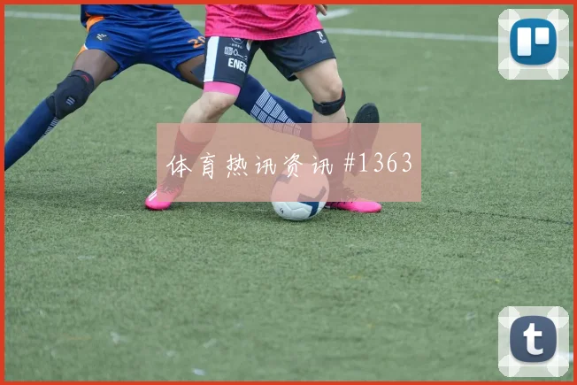 6月24日瑞士vs加拿大边后卫表现