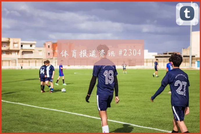 瑞士vs加拿大2026世界杯边中结合