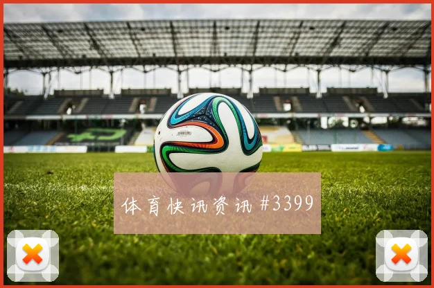 女足欧冠德比战黄喜灿角球制胜悬念重启