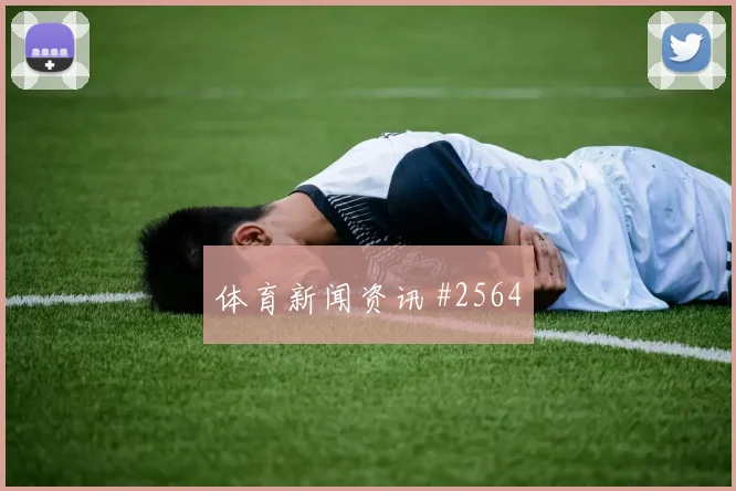 三笘薰罗德里巨星连线哥伦比亚悬念重启