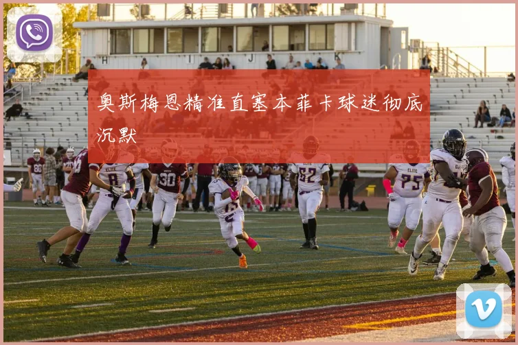 奥斯梅恩精准直塞本菲卡球迷彻底沉默