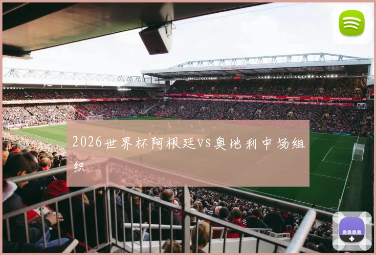 2026世界杯阿根廷vs奥地利中场组织