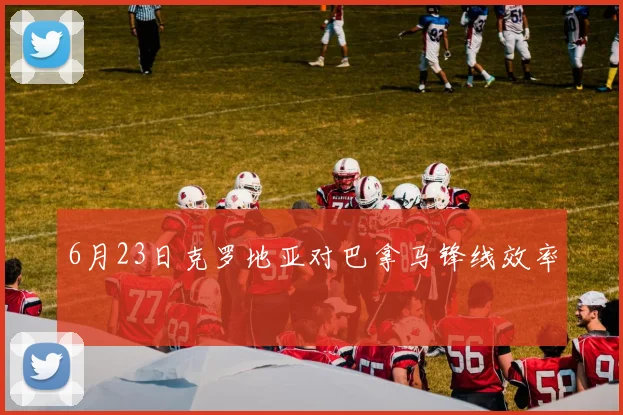 6月23日克罗地亚对巴拿马锋线效率