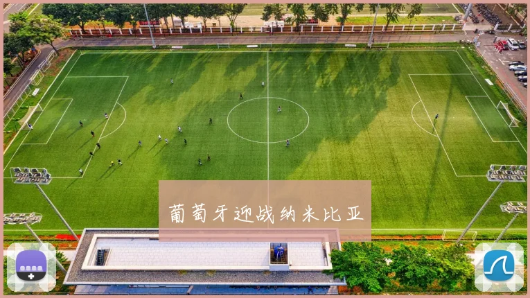 葡萄牙迎战纳米比亚