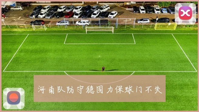 河南队防守稳固力保球门不失
