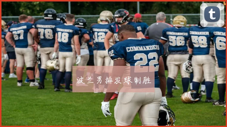 波兰男排发球制胜