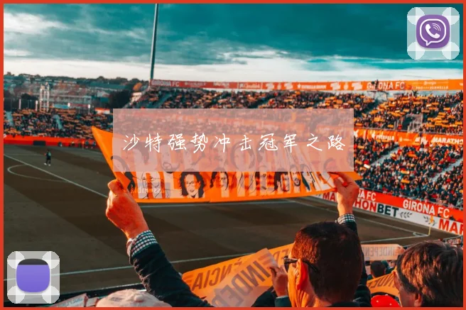 沙特强势冲击冠军之路