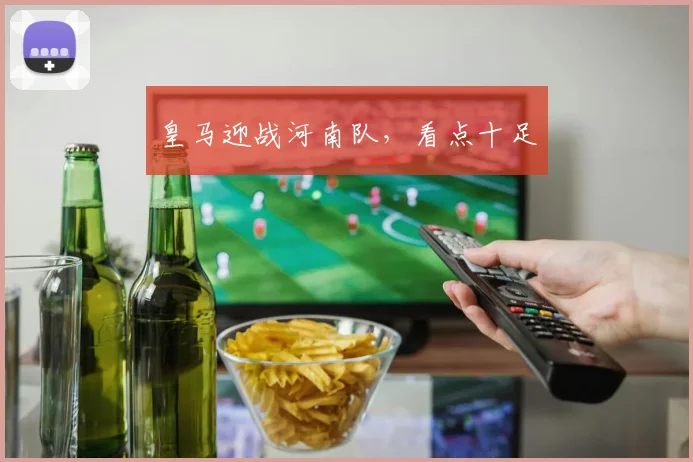 皇马迎战河南队，看点十足