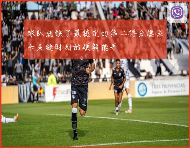 球队就缺了最稳定的第二得分爆点和关键时刻的硬解能手