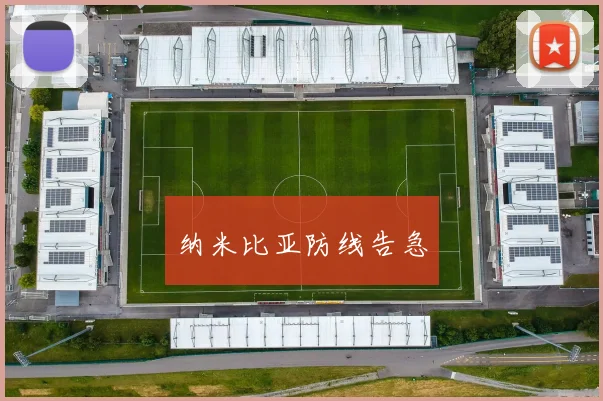 纳米比亚防线告急