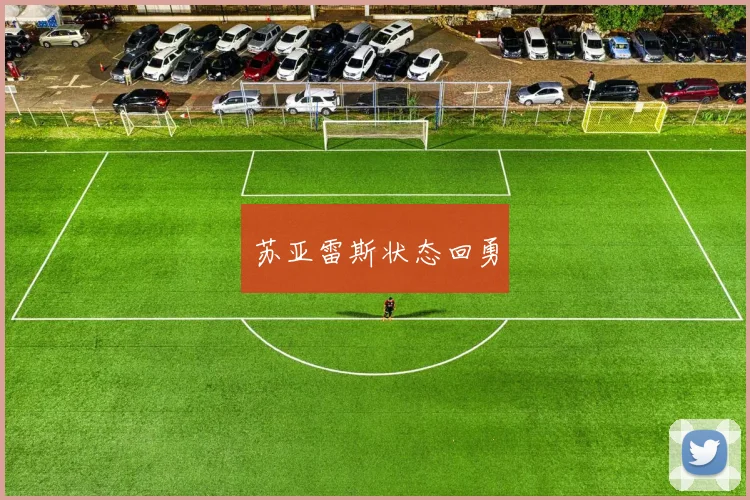 苏亚雷斯状态回勇