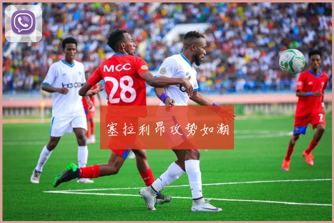 塞拉利昂攻势如潮