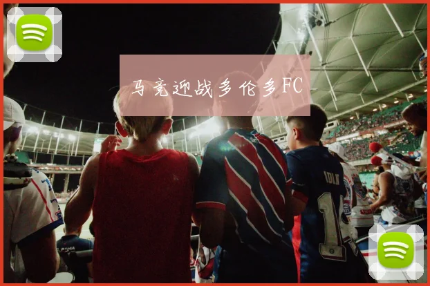 马竞迎战多伦多FC