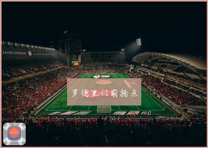 罗德里门前抢点