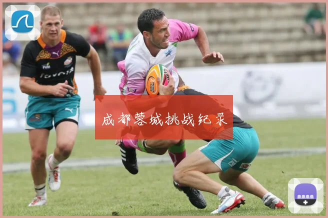 成都蓉城挑战纪录