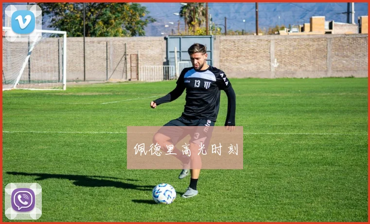 佩德里高光时刻