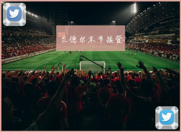 兰德尔末节接管
