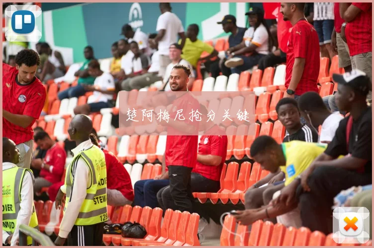 楚阿梅尼抢分关键