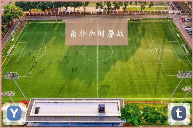 南非加时鏖战