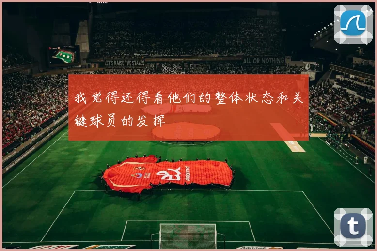 我觉得还得看他们的整体状态和关键球员的发挥