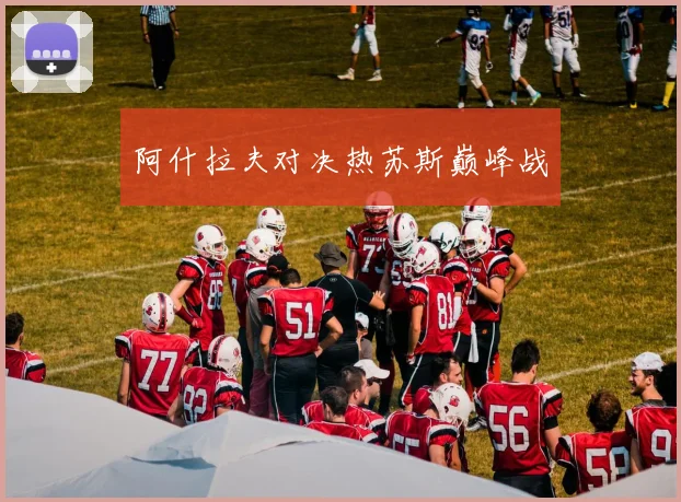 阿什拉夫对决热苏斯巅峰战