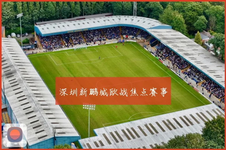 深圳新鹏城欧战焦点赛事