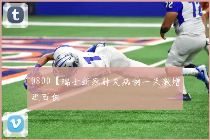 0800【瑞士新冠肺炎病例一天激增近百例