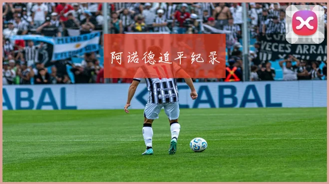 阿诺德追平纪录