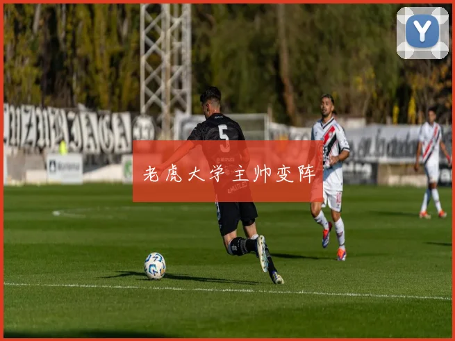 老虎大学主帅变阵