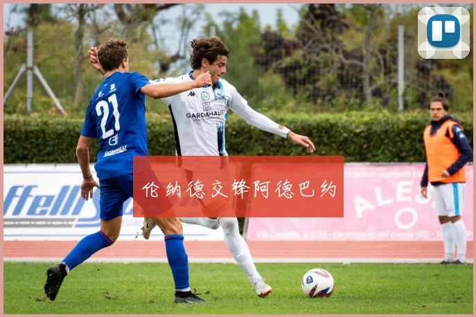 伦纳德交锋阿德巴约