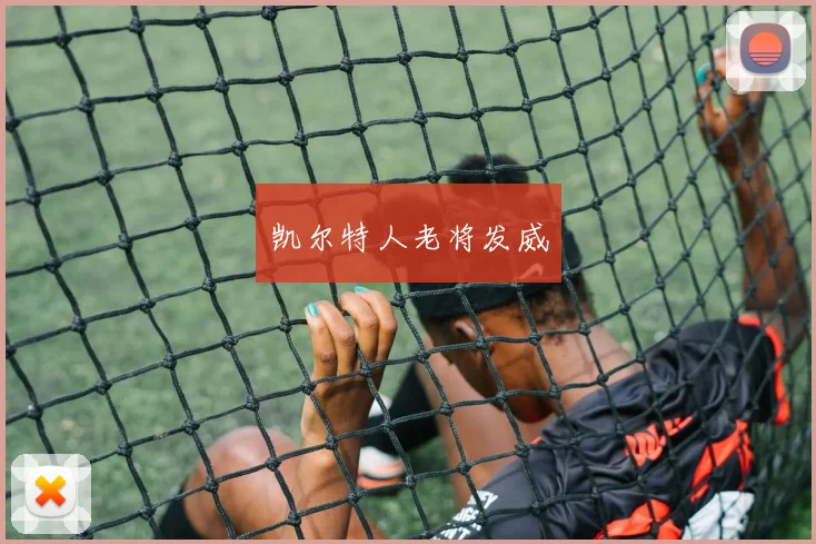 凯尔特人老将发威