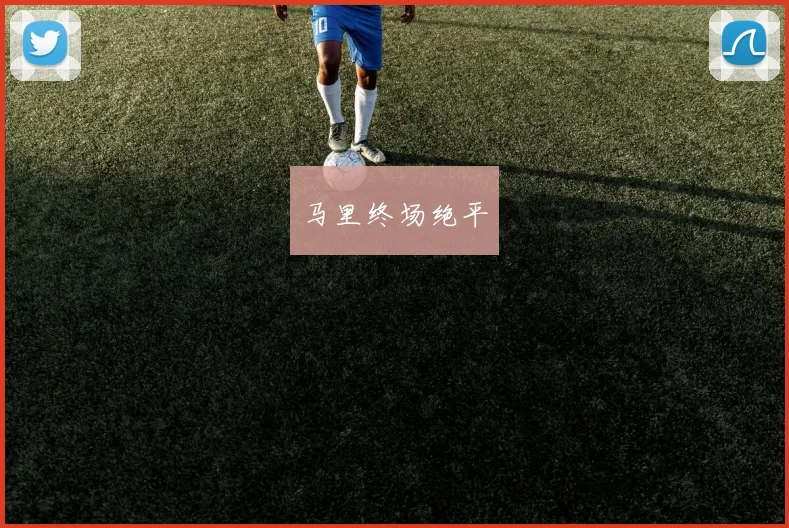 马里终场绝平