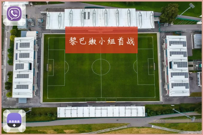 黎巴嫩小组首战