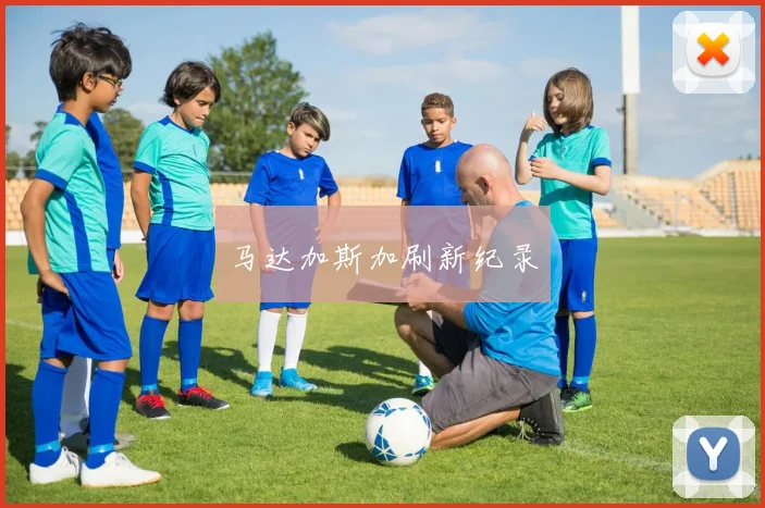 马达加斯加刷新纪录