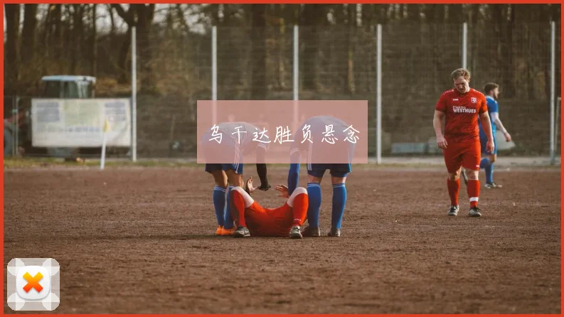 乌干达胜负悬念