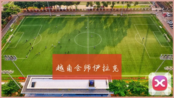 越南会师伊拉克