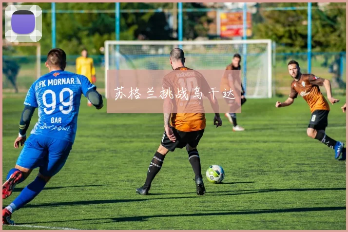苏格兰挑战乌干达