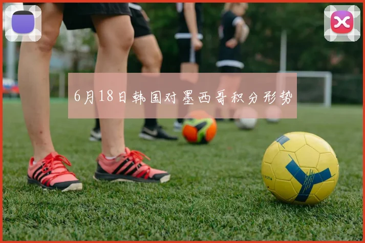 6月18日韩国对墨西哥积分形势