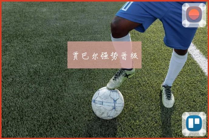 贾巴尔强势晋级
