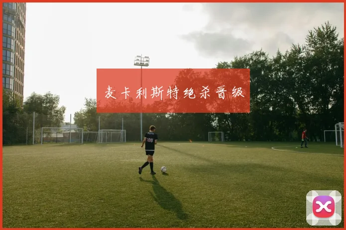 麦卡利斯特绝杀晋级