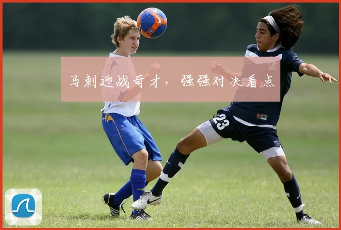 马刺迎战奇才，强强对决看点