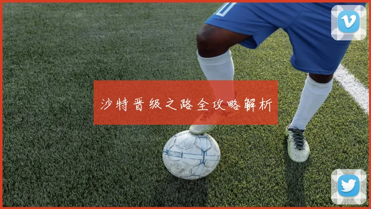 沙特晋级之路全攻略解析