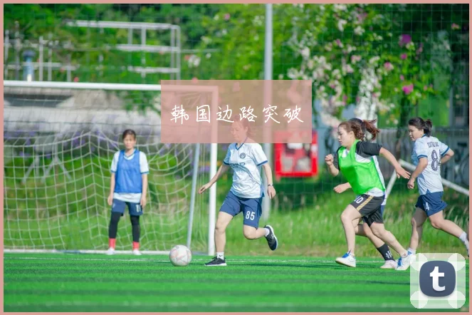 韩国边路突破