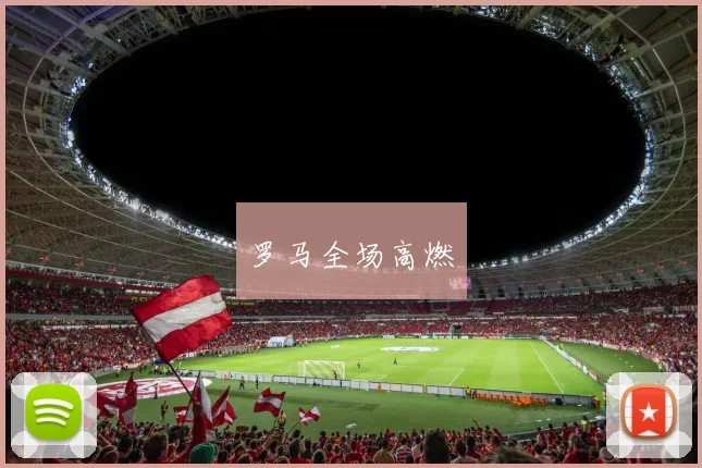 罗马全场高燃