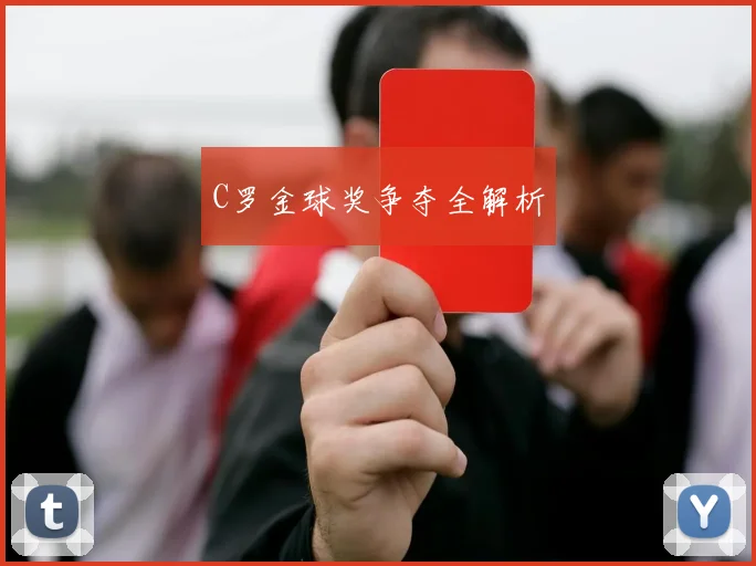 C罗金球奖争夺全解析