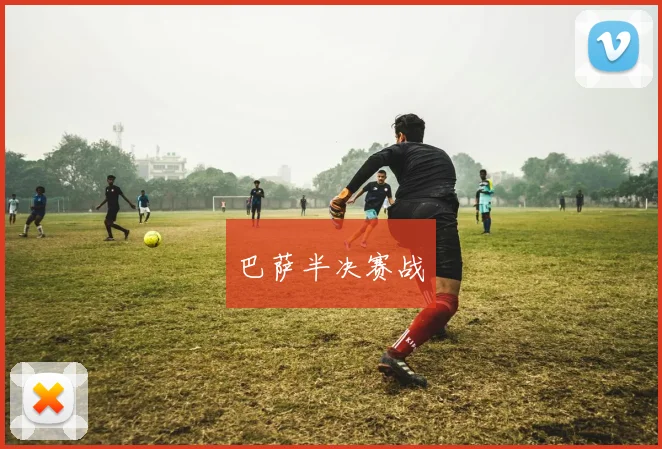 巴萨半决赛战