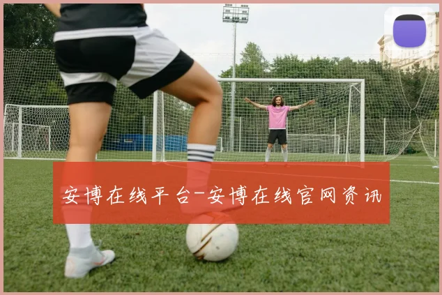 安博在线平台-安博在线官网资讯