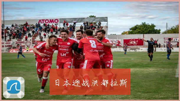 日本迎战洪都拉斯