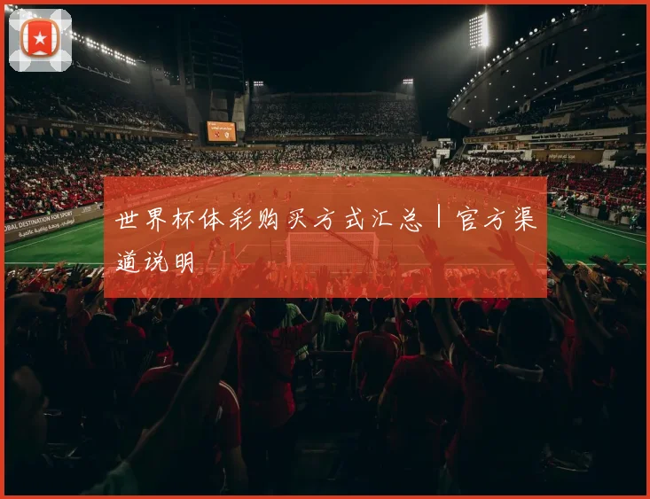 世界杯体彩购买方式汇总｜官方渠道说明