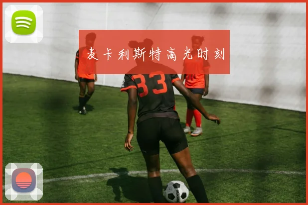 麦卡利斯特高光时刻